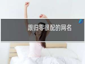 跟归零很配的网名