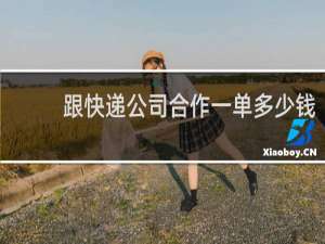 跟快递公司合作一单多少钱