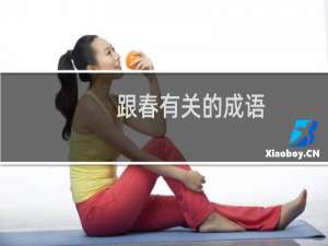 跟春有关的成语