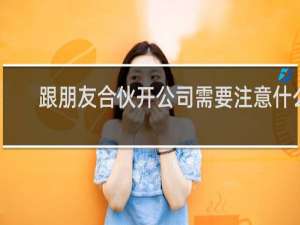 跟朋友合伙开公司需要注意什么