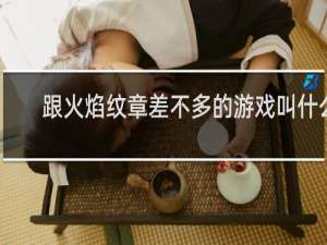 跟火焰纹章差不多的游戏叫什么