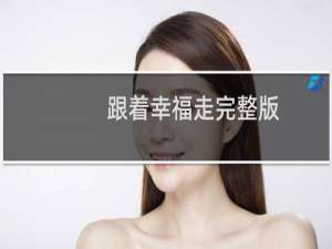 跟着幸福走完整版（跟着幸福走）
