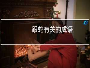 跟蛇有关的成语