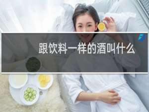 跟饮料一样的酒叫什么