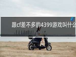 跟cf差不多的4399游戏叫什么
