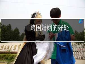 跨国婚姻的好处