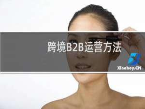 跨境B2B运营方法