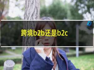 跨境b2b还是b2c