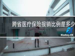 跨省医疗保险报销比例是多少