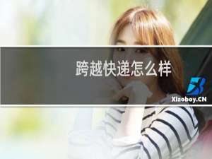 跨越快递怎么样