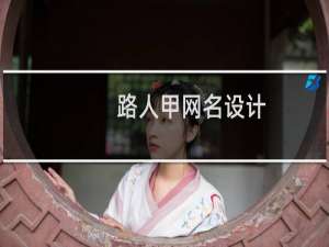 路人甲网名设计