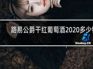 路易公爵干红葡萄酒2020多少钱