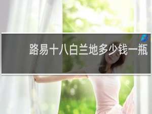路易十八白兰地多少钱一瓶