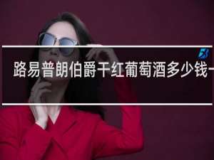 路易普朗伯爵干红葡萄酒多少钱一瓶