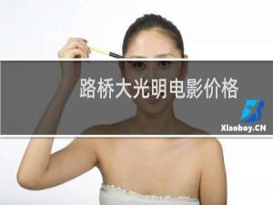 路桥大光明电影价格