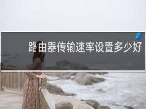 路由器传输速率设置多少好