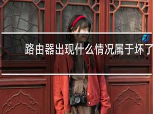 路由器出现什么情况属于坏了