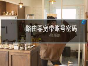 路由器宽带账号密码