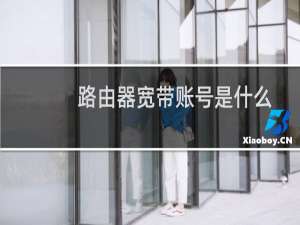 路由器宽带账号是什么