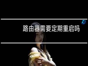路由器需要定期重启吗