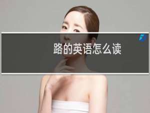 路的英语怎么读
