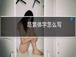路繁体字怎么写