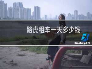 路虎租车一天多少钱