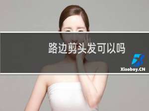 路边剪头发可以吗