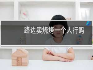 路边卖烧烤一个人行吗