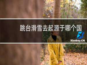 跳台滑雪去起源于哪个国家