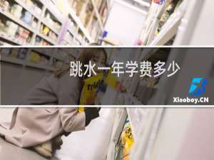 跳水一年学费多少