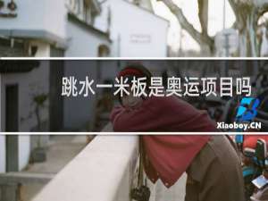 跳水一米板是奥运项目吗