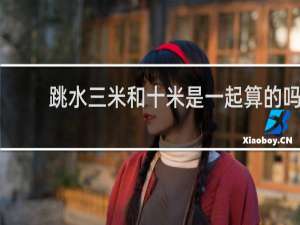 跳水三米和十米是一起算的吗