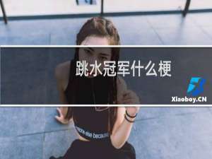 跳水冠军什么梗