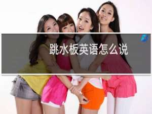 跳水板英语怎么说