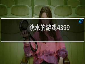 跳水的游戏4399