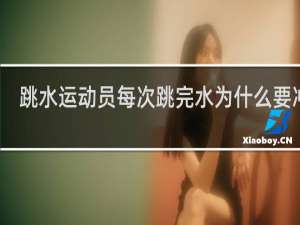 跳水运动员每次跳完水为什么要冲澡
