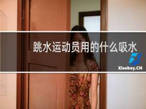 跳水运动员用的什么吸水毛巾