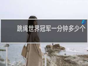 跳绳世界冠军一分钟多少个