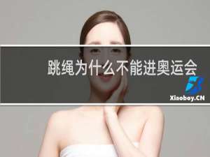 跳绳为什么不能进奥运会