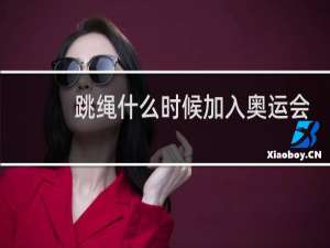 跳绳什么时候加入奥运会