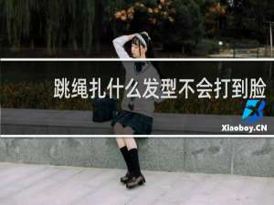 跳绳扎什么发型不会打到脸