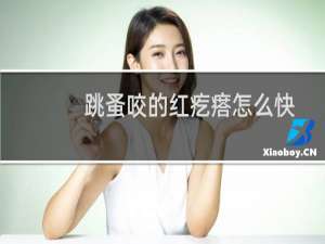 跳蚤咬的红疙瘩怎么快速消除（跳蚤咬的红疙瘩）