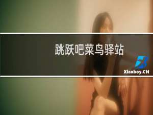 跳跃吧菜鸟驿站