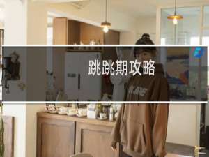 跳跳期攻略