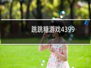 跳跳糖游戏4399
