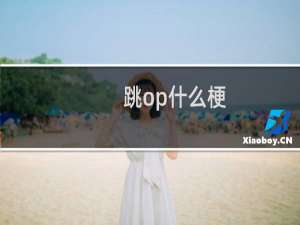 跳op什么梗