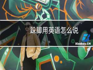 跺脚用英语怎么说