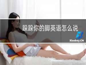 跺跺你的脚英语怎么说