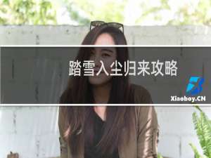 踏雪入尘归来攻略